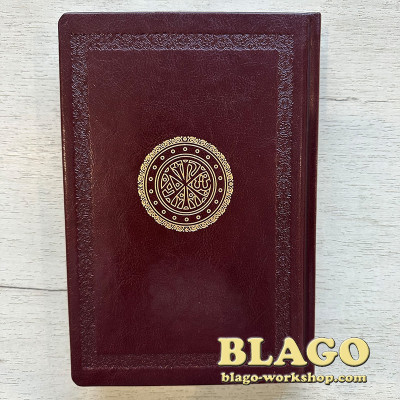 Часослов ПЦУ великого формату, українською, 22х15х2,8 см