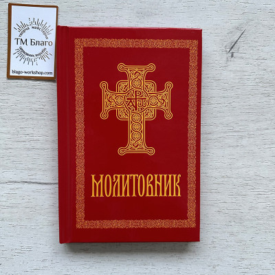 Prayer book in Ukrainian, hardcover, 17x11.5x1 cm