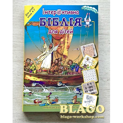Інтерактивна Біблія для дітей (від 4 до 7 років) 17х1,5х24 см