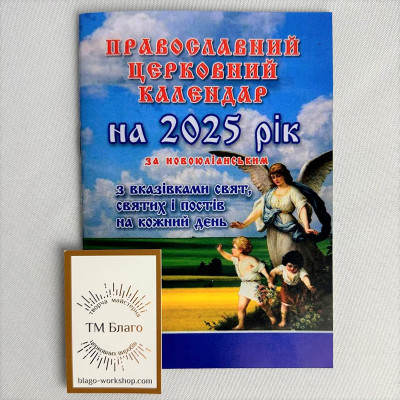 Orthodox Church calendar for 2025 in the New Julian style
