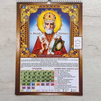 Church wall calendar for 2025 in Ukrainian 30x43 cm