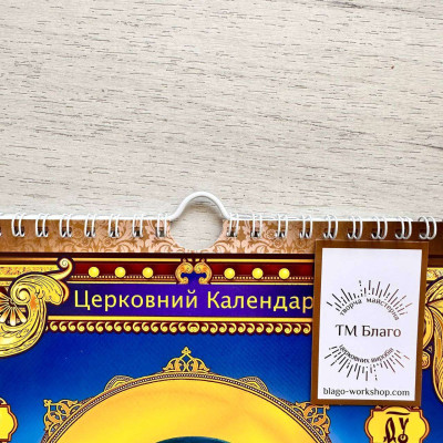 Church wall calendar for 2025 in Ukrainian 30x43 cm