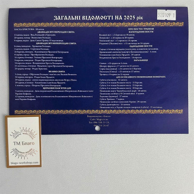 Календар церковний перекидний новоюліанський на 2025 рік, українською мовою, 20,5х14,5 см Календар церковний перекидний новоюліанський на 2025 рік, українською мовою, 20,5х14,5 см