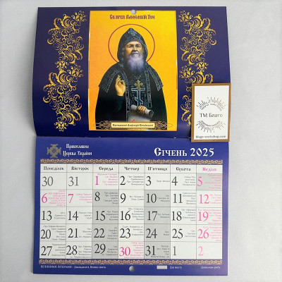 Календар церковний перекидний новоюліанський на 2025 рік, українською мовою, 20,5х14,5 см Календар церковний перекидний новоюліанський на 2025 рік, українською мовою, 20,5х14,5 см