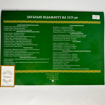 Календарь церковный перекидной новоюлианский на 2025 год, на украинском языке, 29х21 см