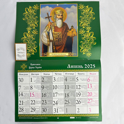 Календарь церковный перекидной новоюлианский на 2025 год, на украинском языке, 29х21 см