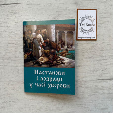 Настанови і розради у часі хвороби, 14х10х0,4 см
