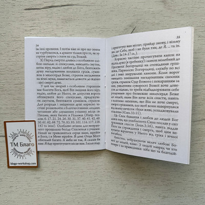 Настанови і розради у часі хвороби, 14х10х0,4 см