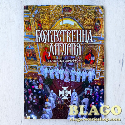 Божественна літургія великим шрифтом, 29х20,5х0,7 см