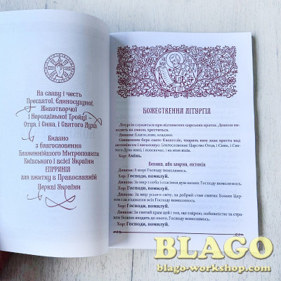 Божественна літургія великим шрифтом, 29х20,5х0,7 см