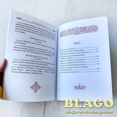 Божественна літургія великим шрифтом, 29х20,5х0,7 см