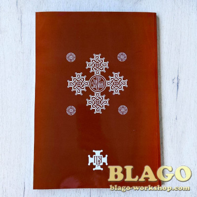 Божественна літургія великим шрифтом, 29х20,5х0,7 см