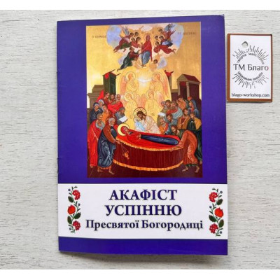 Акафіст Успінню Пресвятої Богородиці (українською мовою) 20х14,5х0,2 см