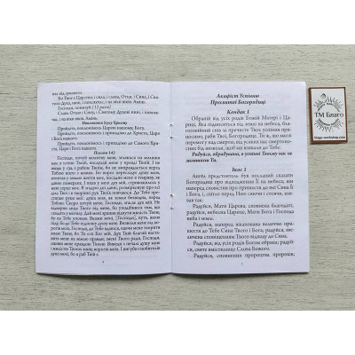 Акафіст Успінню Пресвятої Богородиці (українською мовою) 20х14,5х0,2 см