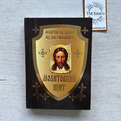 Молитви на захист від зла і ворожнечі "Молитовний щит", 14,5х10,5х1,3 см