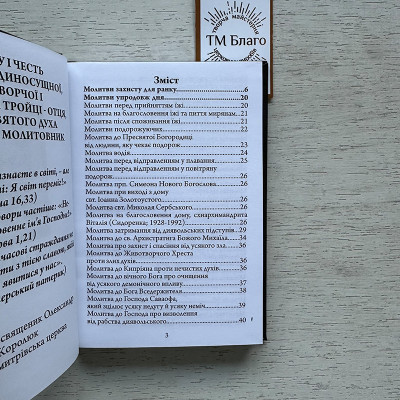 Молитви на захист від зла і ворожнечі "Молитовний щит", 14,5х10,5х1,3 см