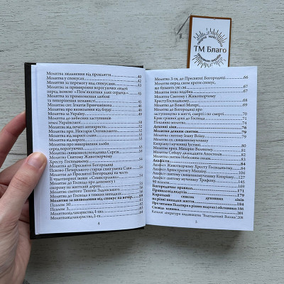 Молитви на захист від зла і ворожнечі "Молитовний щит", 14,5х10,5х1,3 см