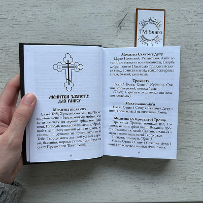 Молитви на захист від зла і ворожнечі "Молитовний щит", 14,5х10,5х1,3 см
