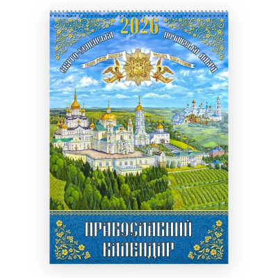 Календарь православный на 2026 год перекидной на украинском языке, 42,5х30 см. Праздники по старому стилю (юлианскому)
