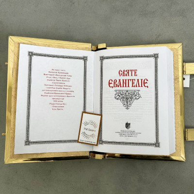 Євангеліє в металевому окладі з латуні на українській мові, 18х5х22 см