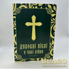 Духовні пісні у часі війни II частина, 20х14х0,2 см