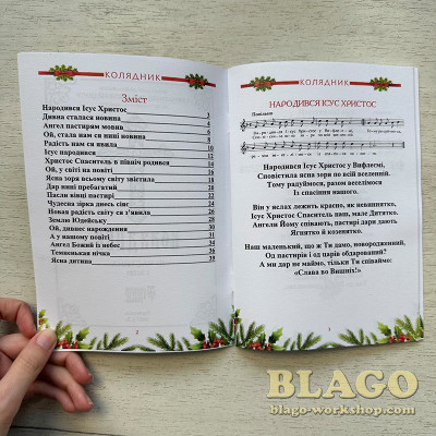 Колядник з нотами, I  II  III частини, 19,5х14х0,3 см