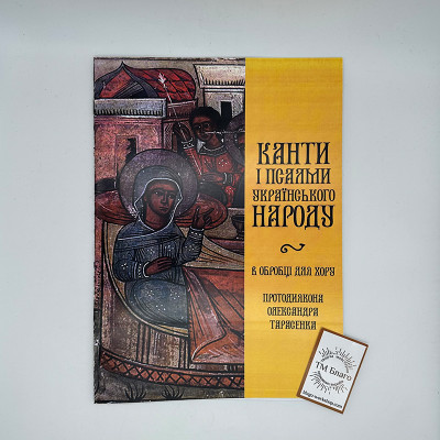 Канти і псалми українського народу в обробці для хору, 28х20,5х0,3 см