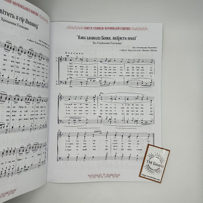 Канти і псалми українського народу в обробці для хору, 28х20,5х0,3 см