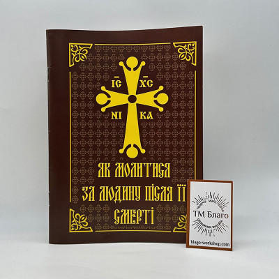 Як молитися за людину після її смерті, 19,5х14х0,3 см