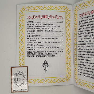 Як молитися за людину після її смерті, 19,5х14х0,3 см