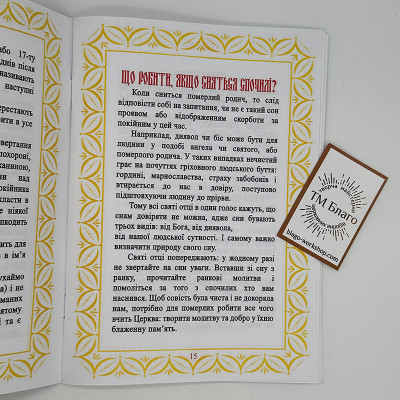 Як молитися за людину після її смерті, 19,5х14х0,3 см