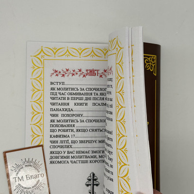 Як молитися за людину після її смерті, 19,5х14х0,3 см
