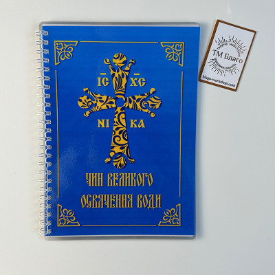 Чин великого освячення води, 21,5х15,5х0,3см