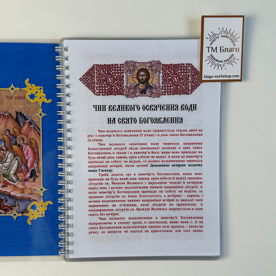 Чин великого освячення води, 21,5х15,5х0,3см