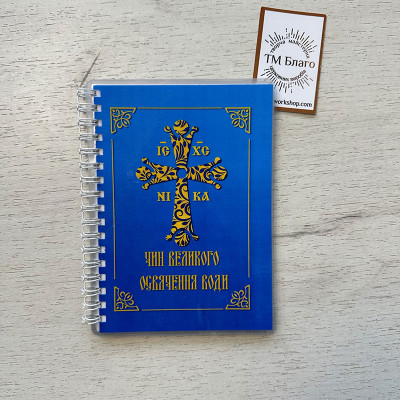 Чин великого освячення води, А6 15х11,5х0,5 см