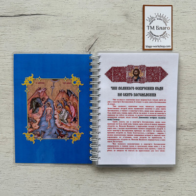 Чин великого освячення води, А6 15х11,5х0,5 см