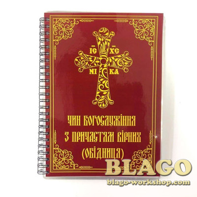 Чин богослужіння з причастям вірних (обідниця), 21х15 см