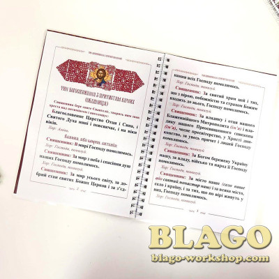 Чин богослужіння з причастям вірних (обідниця), 21х15 см