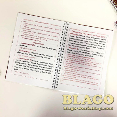Чин богослужіння з причастям вірних (обідниця), 21х15 см