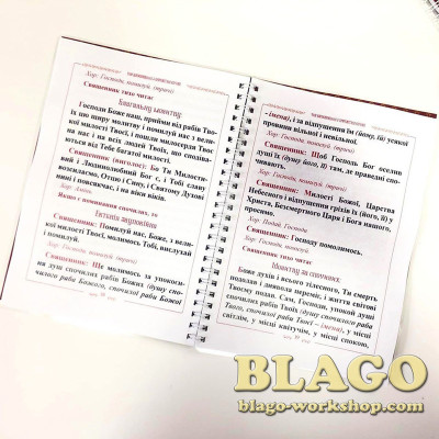 Чин богослужіння з причастям вірних (обідниця), 21х15 см