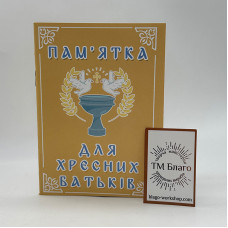 Пам'ятка для хресних батьків, 14х10х0,2 см