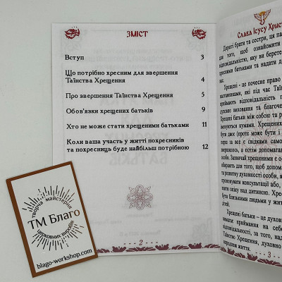 Пам'ятка для хресних батьків, 14х10х0,2 см