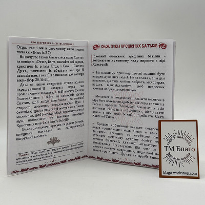 Пам'ятка для хресних батьків, 14х10х0,2 см