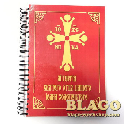 Літургія святого отця нашого Іоана Золотоустого, 21,5х15,5 см