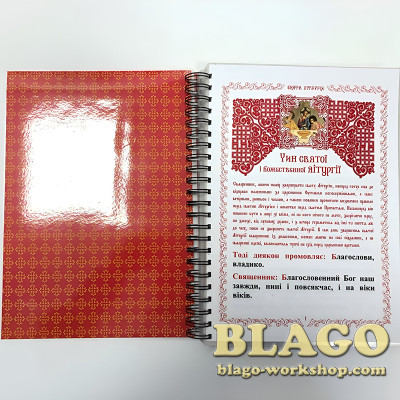 Літургія святого отця нашого Іоана Золотоустого, 21,5х15,5 см