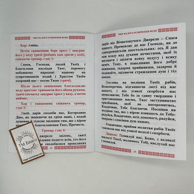 Чин малого освячення води, 19,5х14х0,4 см