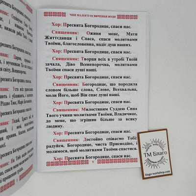 Чин малого освячення води, 19,5х14х0,4 см