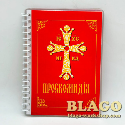 Проскомидія в ламінації на українській мові, 15х11 см