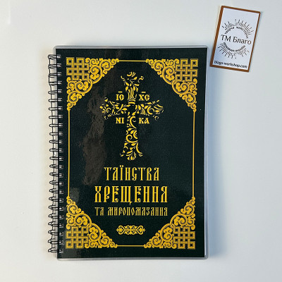 Таїнства хрещення та миропомазання, 21,5х15,5х1см