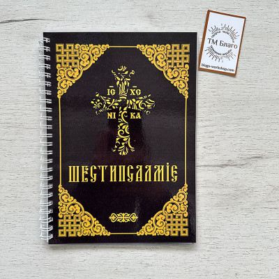 Шестипсалміє, 21,5х15,5х0,3см